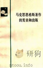 马克思恩格斯著作的发表和出版（1976.01 PDF版）