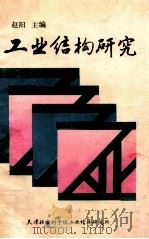 工业结构研究 1986 PDF电子版封面 赵阳主编