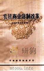 农村商业体制改革 首届年会论文选编 1983 PDF电子版封面 中国商业经济学会