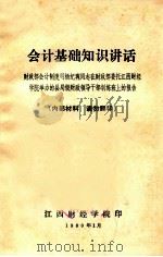 会计基础知识讲话 财政部会计制度司杨纪琬同志在财政部委托江西财经学院举办的县局级财政领导干部训练班上的报告 1979.11.24-11.28 1980 PDF电子版封面