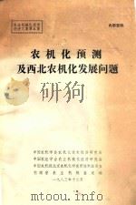 农机化预测及西北农机化发展问题 1983 PDF电子版封面