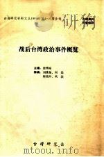 战后台湾政治事件概览 1990 PDF电子版封面 徐博东主编