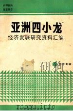 亚洲“四小龙”经济发展研究资料汇编综合专辑（1988 PDF版）