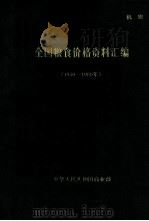 全国粮食价格资料汇编  1950-1980（ PDF版）