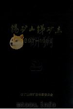 锡矿山锑矿志 1897-1981 1983 PDF电子版封面 锡矿山锑矿志编纂委员会