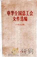 中华全国总工会文件选编 1982年 1984 PDF电子版封面 3007·435 中华全国总工会办公厅编