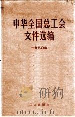 中华全国总工会文件选编 1980年 1982 PDF电子版封面 3007·387 中华全国总工会办公厅编