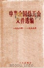 中华全国总工会文件选编 1978-1979年 1982 PDF电子版封面 3007·390 中华全国总工会办公厅编