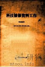 科技情报资料工作 试用教材 1979 PDF电子版封面 武汉大学图书馆学系编