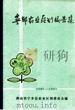 宁乡农业区划报告集  1980-1982（1982 PDF版）