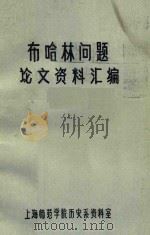 布哈林问题论文资料汇编  上（1982 PDF版）