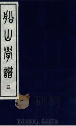 船山学谱 第4卷 1997 PDF电子版封面 7501313385 王永祥著