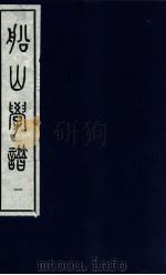 船山学谱 第1卷 1997 PDF电子版封面 7501313385 王永祥著