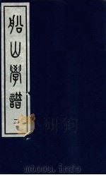 船山学谱 第2卷 1997 PDF电子版封面 7501313385 王永祥著