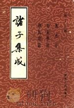 诸子集成 第12册 抱朴子 1986 PDF电子版封面 11086·120 葛弘著