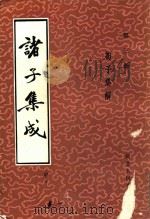 诸子集成 第3册 荀子集解 1986 PDF电子版封面 11086·120 葛弘著