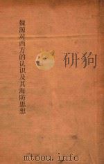 魏源对西方的认识及其海防思想（1964 PDF版）
