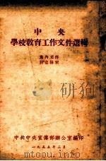 中央学校教育工作文件选辑（1955 PDF版）