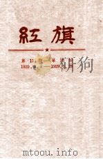 红旗 第15-23期 1929 PDF电子版封面 上海银行周报社编纂