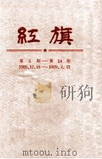 红旗  第5-14期（1928 PDF版）