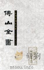 傅山全书 第3册 卷70-100 1991 PDF电子版封面 7203017370 傅山著;刘贯文,张海瀛,尹協理主编
