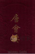 唐会要 上 1991 PDF电子版封面 753250929x 王溥撰
