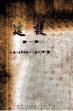 建设第1卷1919年8月一九二年1月 1980 PDF电子版封面 建设月刊杂志社编