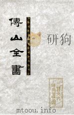 傅山全书  第7册  卷164-170（1991 PDF版）