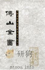 傅山全书 第4册 卷101-128 1991 PDF电子版封面 7203017370 傅山著;刘贯文,张海瀛,尹協理主编