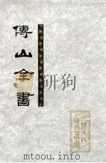 傅山全书 第6册 卷144-163 1991 PDF电子版封面 7203017370 傅山著;刘贯文,张海瀛,尹協理主编