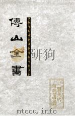 傅山全书 第1册 卷1-43 1991 PDF电子版封面 7203017370 傅山著;刘贯文,张海瀛,尹協理主编