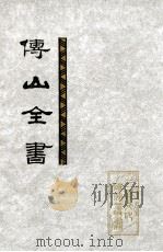 傅山全书 第2册 卷44-69 1991 PDF电子版封面 7203017370 傅山著;刘贯文,张海瀛,尹協理主编