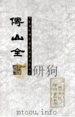 傅山全书 第5册 卷129-143 1991 PDF电子版封面 7203017370 傅山著;刘贯文,张海瀛,尹協理主编
