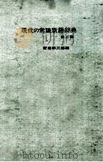 现代常识新语词典 第2版 PDF电子版封面 齊藤榮三郎编