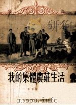 我的集体农庄生活（1949.05 PDF版）