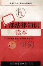 干部法律知识读本 1992 PDF电子版封面 7503610735 王福如等主编;王国庆等撰