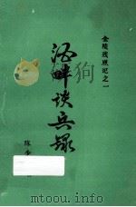 金陵残照记 1 酒畔谈兵录 1988 PDF电子版封面 7501305544 陈少校著