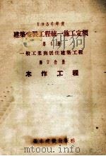 1956年度建筑安装工程统一施工定额  第1册  一般工业与居住建筑工程  第7分册 木作工程（1956.03 PDF版）