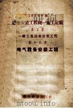 1956年度建筑安装工程统一施工定额 第1册 一般工业与居住建筑工程 第9分册 电气设备安装工程 1956 PDF电子版封面 本书编写组