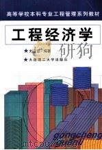 工程经济学 1999 PDF电子版封面 7561116551 刘亚臣编著