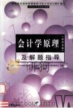 全国各类成人高校专升本入学考试复习教材(非师范类) 会计学原理及解题指导 1998 PDF电子版封面 780139271X 周晋峰,贾瑞梅主编;贾瑞梅,周晋峰,孙璇等编写