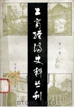 工商经济史料丛刊 第1辑 1983 PDF电子版封面 中国人民政治协商会议全国委员会文史资料研究委员会