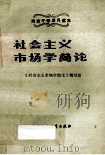 社会主义市场经济学简论（1984.01 PDF版）