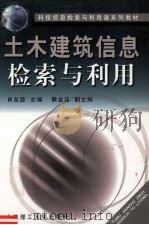 土木建筑信息检索与利用 1990 PDF电子版封面 7561100787 肖友瑟主编;慎金花副主编;宋如忆,唐铭杰,袁希蓓,慎金花编写