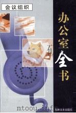 办公室全书 第8册 会议组织 1999 PDF电子版封面 7806264965 李邦,王志勇主编