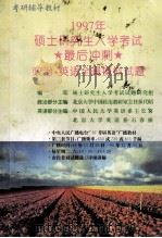 1997年硕士研究生入学考试最后冲刺 政治·英语全真模拟试题 1996 PDF电子版封面 780076964X 林代昭等主编