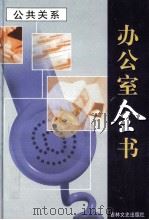 办公室全书 第11册 公共关系 1999 PDF电子版封面 7806264965 李邦,王志勇主编
