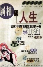 属相与人生 1999 PDF电子版封面 7225017101 天舒主编