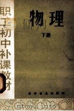 职工初中补课教材 物理 下 1982 PDF电子版封面 陈培林,乔树德,张升编著