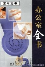 办公室全书 第1册 常用文书 1999 PDF电子版封面 7806264965 李邦,王志勇主编